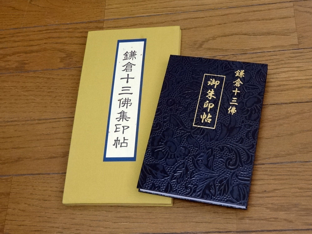 鎌倉十三仏霊場巡拝